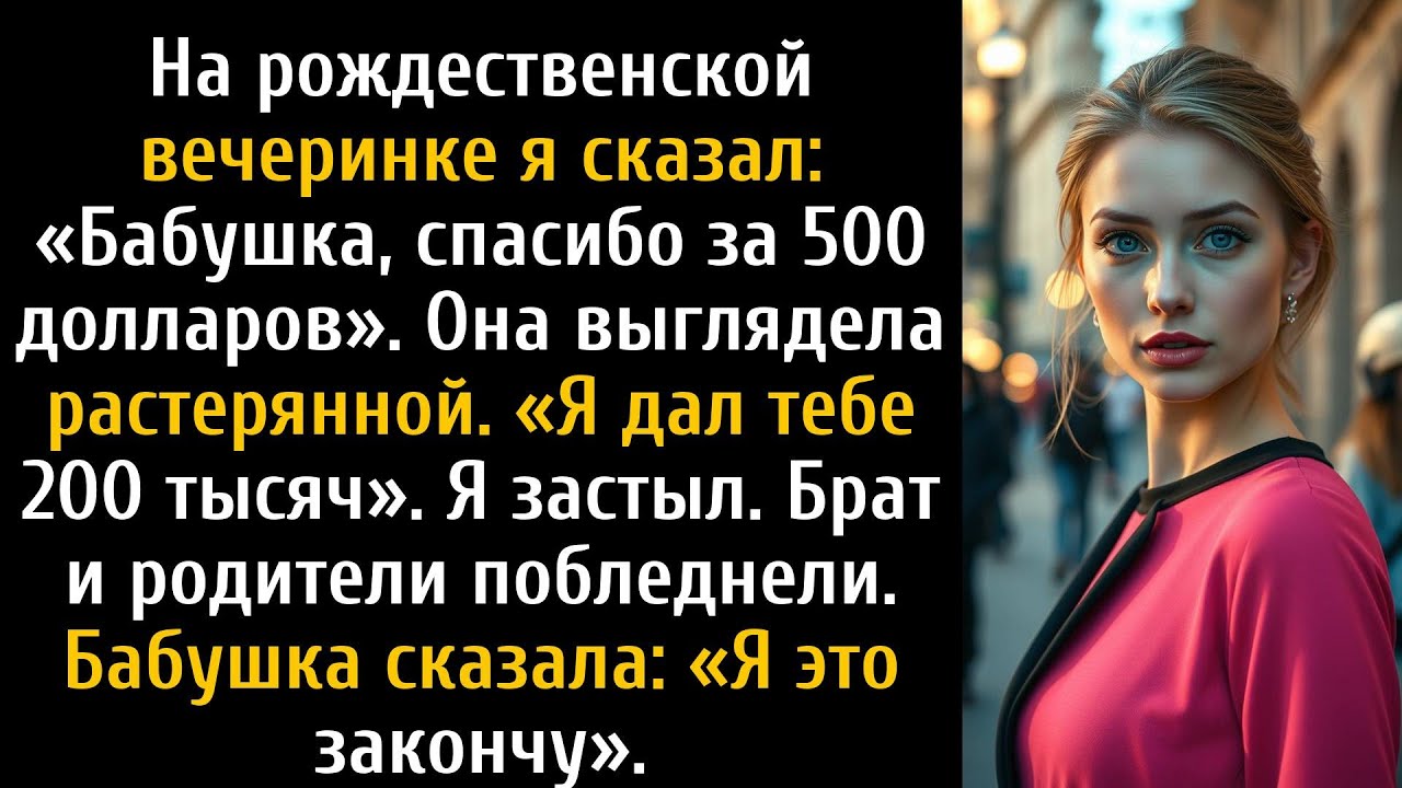 Я поблагодарил бабушку за 500 долларов, но она сказала, что дала мне 200 тысяч.
