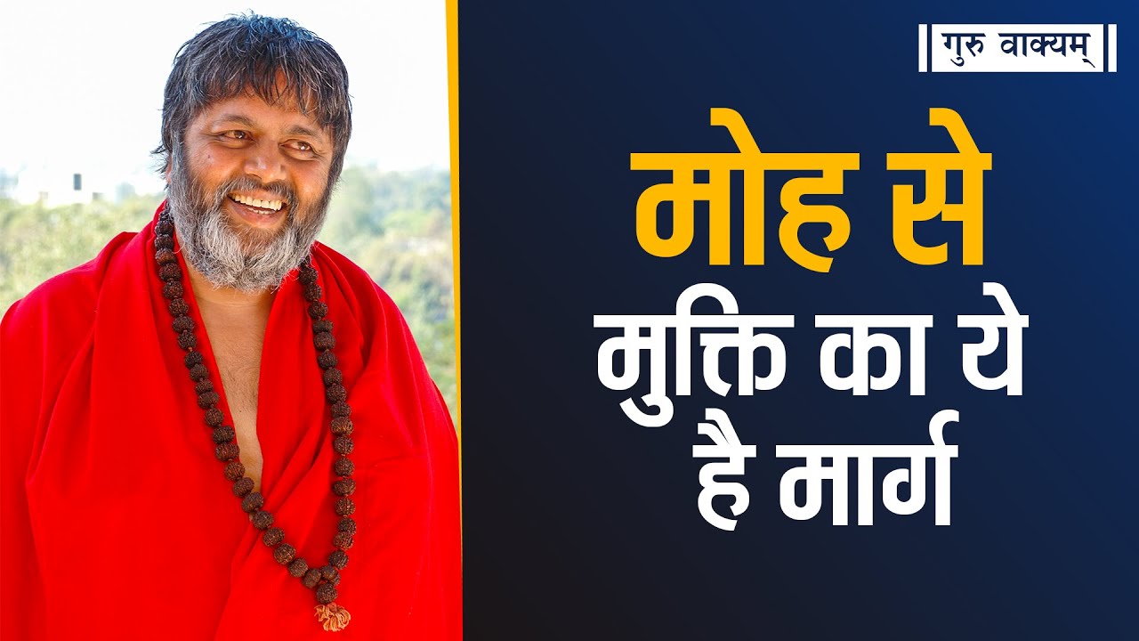 गुरु वाक्यम् एपिसोड 799 : मोह से मुक्ति का ये है मार्ग।