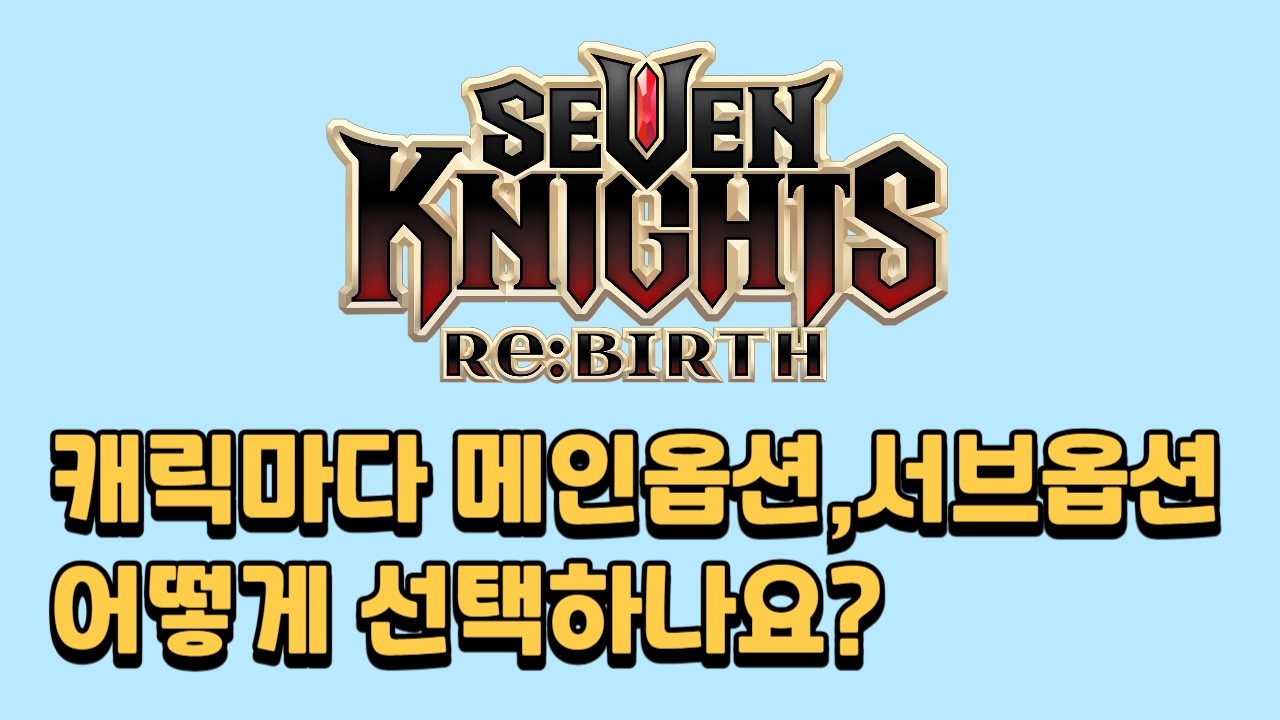 [세븐나이츠리버스] 한 번 이해하면 끝납니다 (세나리버스 장비 세팅)