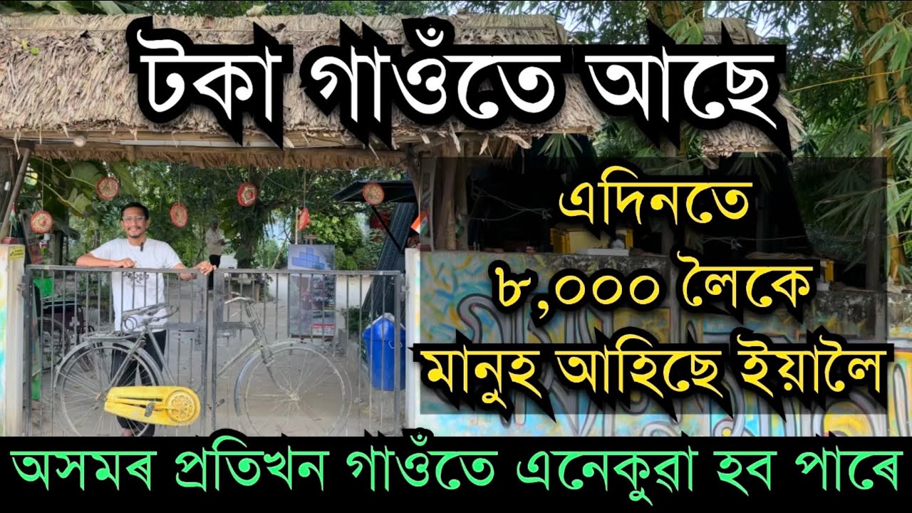 এদিনতে ৮,০০০ মানুহ চাবলৈ আহিছে ইয়ালৈ।Village Tourism in Assam।Rural tourism in Assam। Assam Tourism 