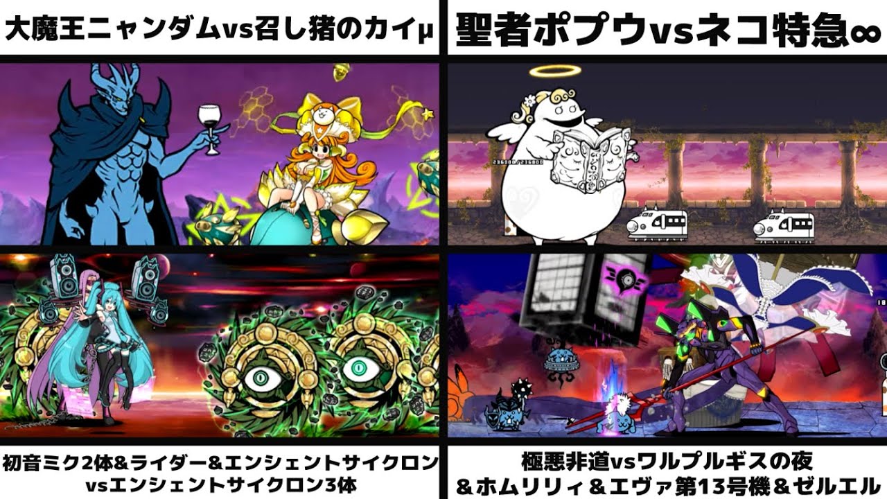 「大魔王ニャンダムvsカイμ」「聖者ポプウvsネコ特急∞」「初音ミクライダーエンシェントサイクロンvs古代渦3体」「極悪非道vsワルプルギスの夜＆ホムリリィ＆エヴァ第13号機＆ゼルエル」を戦わせてみた