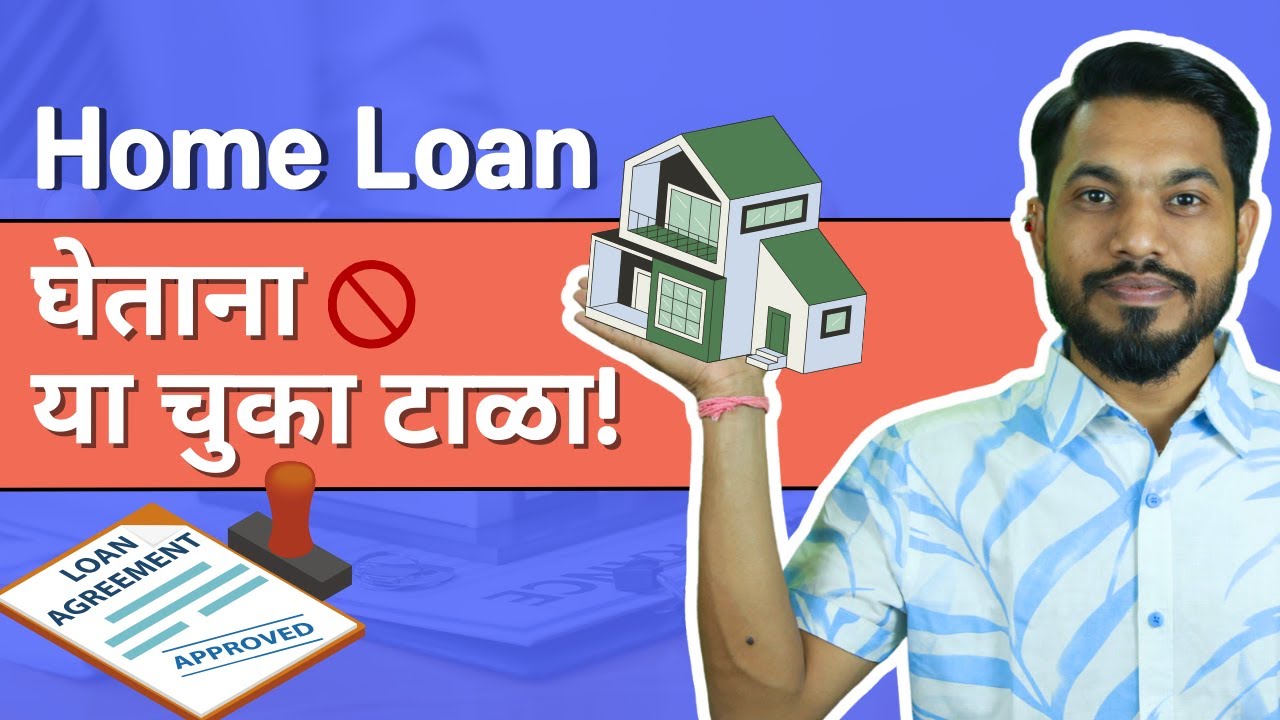Home Loan Mistakes - गृह कर्जाबद्दल मराठी मध्ये माहिती