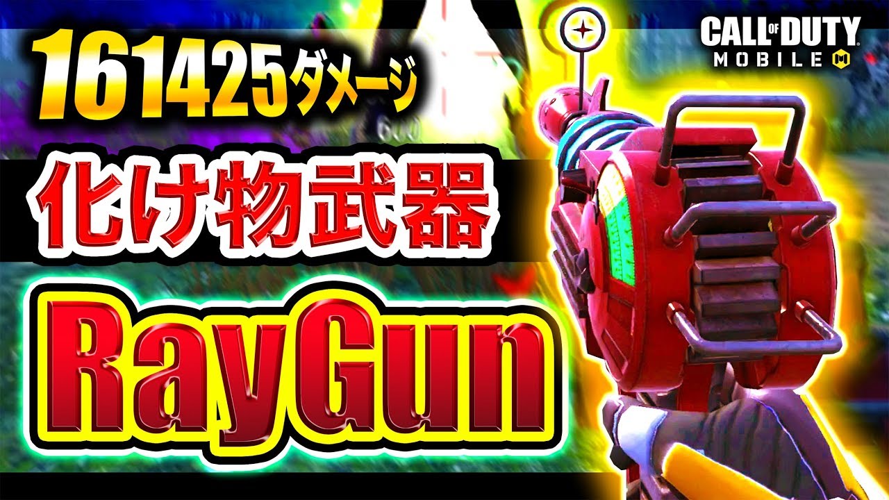 【CoD:Mobile】化け物武器『RayGun』新登場！16万ダメージ越えがマジでヤバすぎるwwww【CoDモバイル】