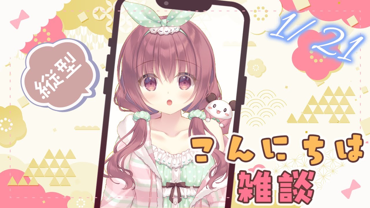 【昼雑談】こんにちは～～！！【1月21日】#縦型