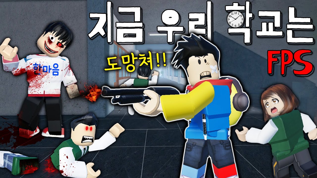 지금 우리 학교는... 「좀비 vs 고등학생」 총 들고 몰래 교문으로 탈출하기...😖 - 겜꿀T학