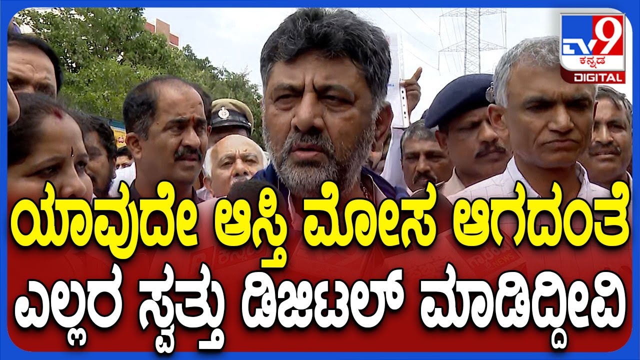 Greater Bangalore ಇಡೀ ದೇಶಕ್ಕೆ ಮಾದರಿಯಾಗುವಂತೆ E ಸ್ವತ್ತು ಕೊಡ್ತಿದ್ದೀವಿ ಎಂದ DCM ಡಿಕೆಶಿ  | #TV9D