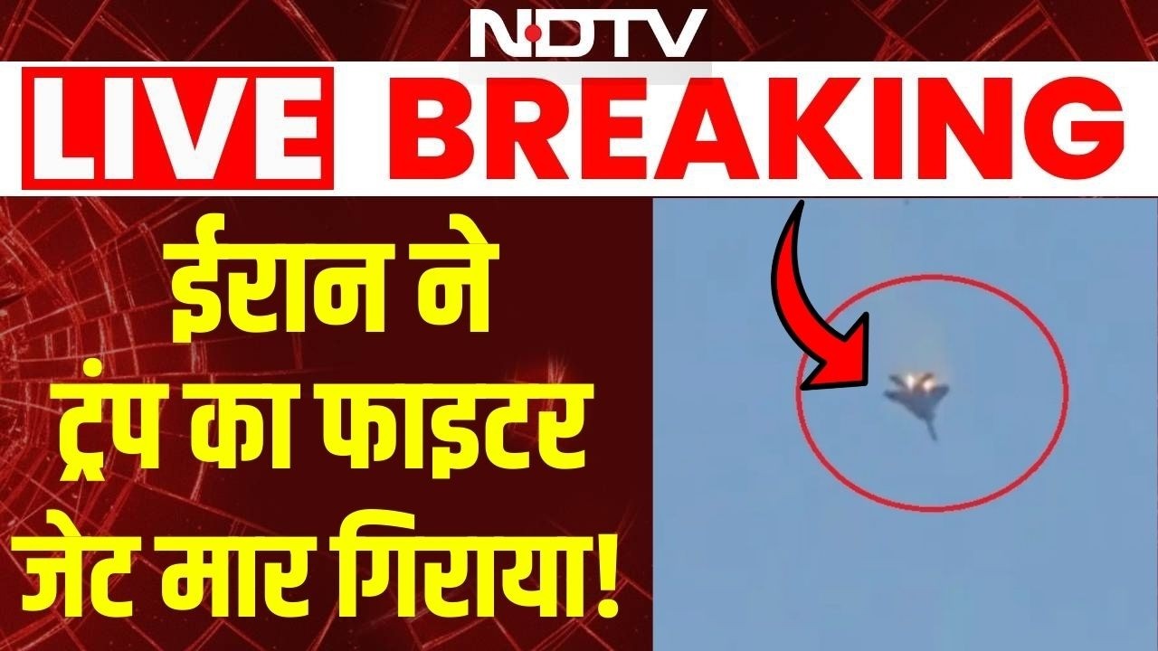 Israel Iran War Live : ईरान ने 'ट्रंप' का फाइटर जेट मार गिराया!| Netanyahu | Trump | America