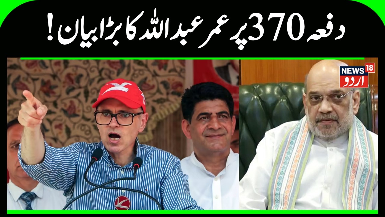 Omar Abdullah | Jammu Kashmir | Jammu Kashmir Budget 2026 | Statehood | Manoj Sinha | News18 Urdu