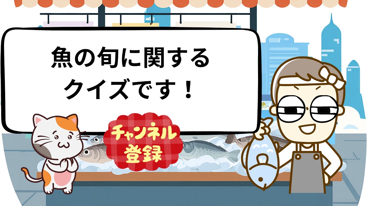 【脳トレ高齢者クイズ２１】【これはムズカシイ😢😢😢】魚の雑学クイズ　魚の旬の時期を当てよう！