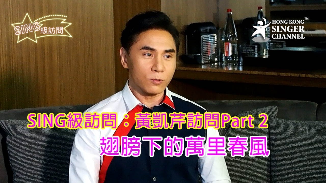SING級訪問：黃凱芹訪問Part 2 - 翅膀下的萬里春風