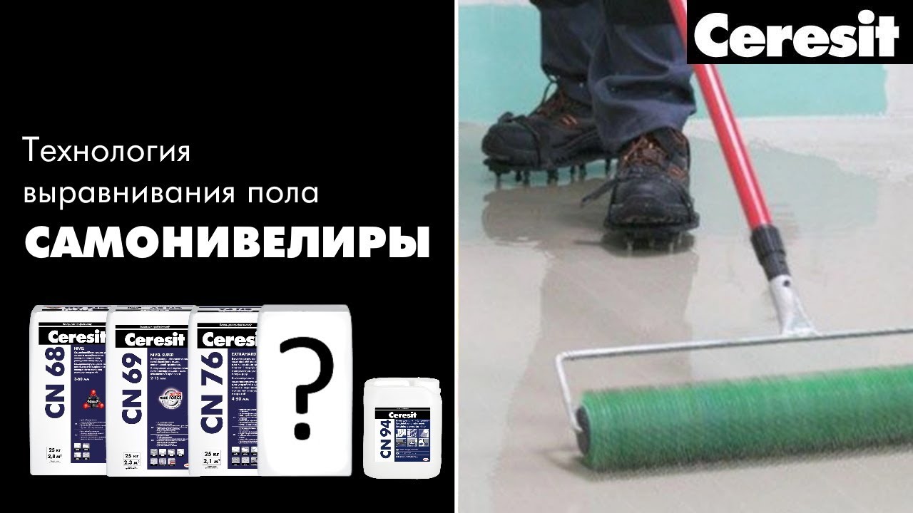 Технология выравнивания пола - САМОНИВЕЛИРЫ