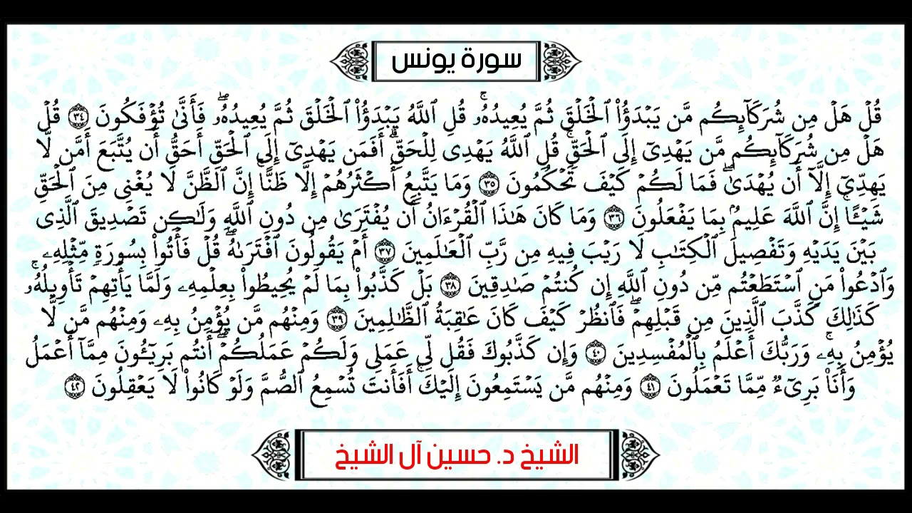 تلاوة لما تيسر من سورة يونس بصوت الشيخ حسين آل الشيخ