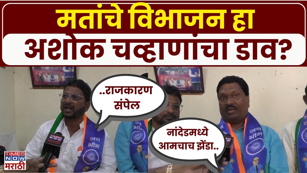 Municiple Election 2026 Nanded: काँग्रेस सोडणारे नगरसेवक मतदारांना मान्य नाहीत, अशोक चव्हाणांवर आरोप