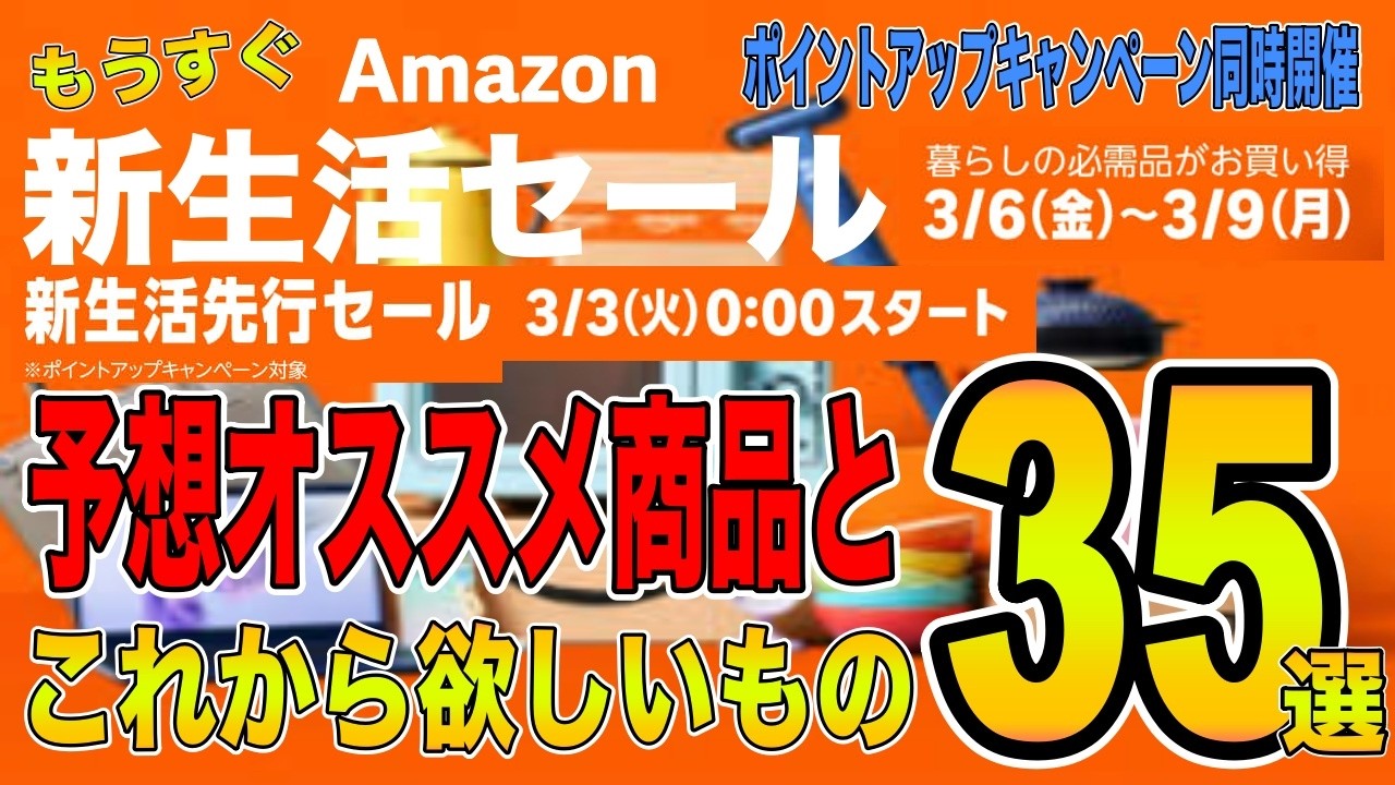 【2026年3月新生活セール】新生活セールもうすぐ開催！キャンペーンの解説や予想おすすめ商品や今欲しいものを厳選35選ご紹介！
