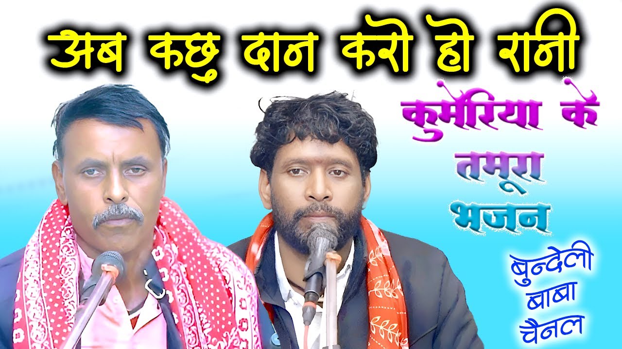 अब कछू दान करो हो रानी // हल्लेभाई बाबूपुरा एवं लोकमन अहिरवार// कुमेरिया के तमुरा भजन