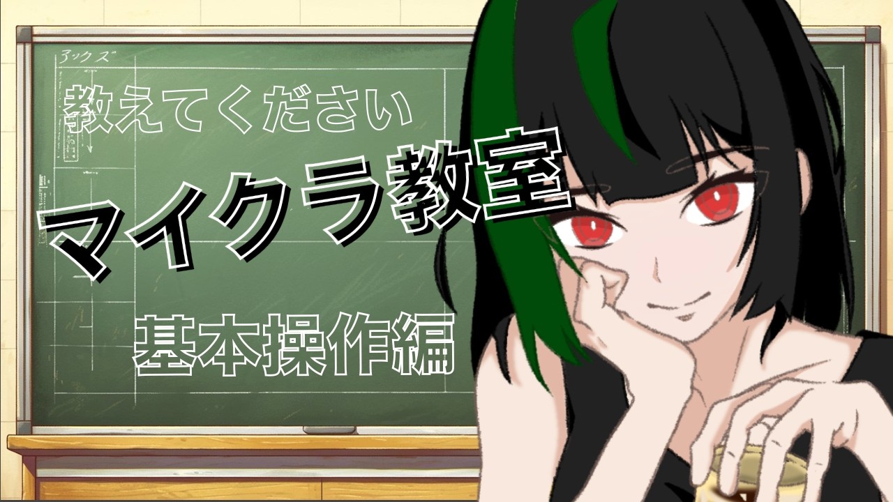 マイクラをおしえてくださぁぁぁぁぁぁい😢