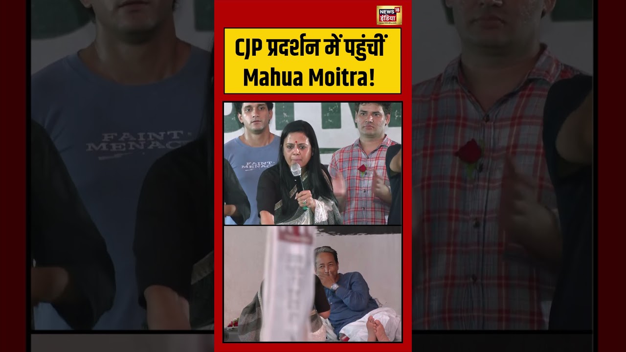 TMC Viral Video | CJP प्रदर्शन में पहुंचीं Mahua Moitra! #viralnews #viralvideo #shorts