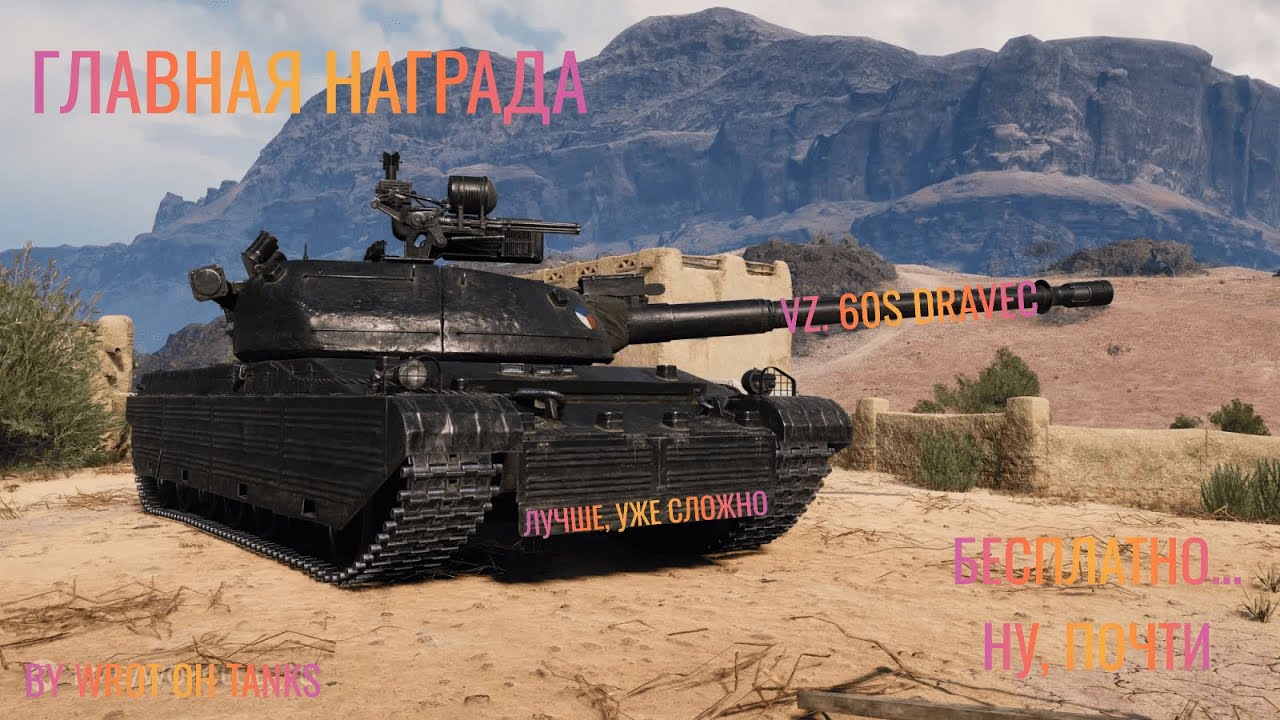 WoT: Vz  60S Dravec Лучший универсал (ОБТ)