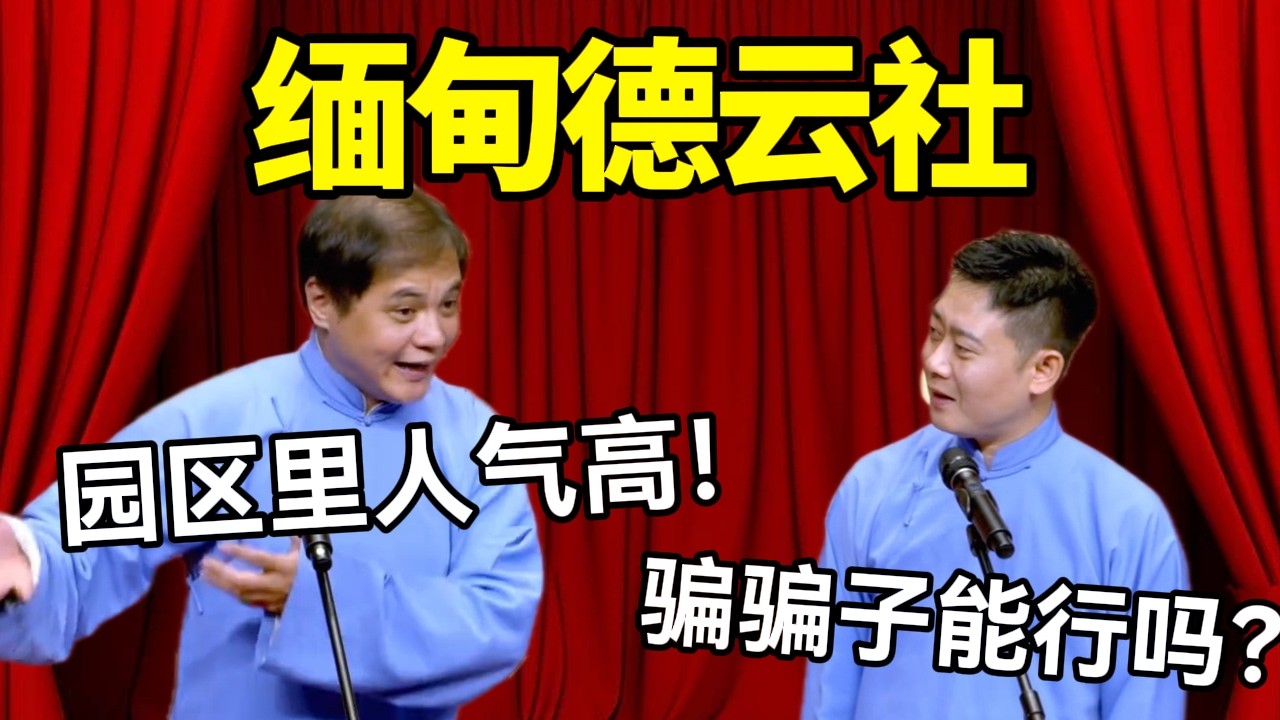 【春节最新】缅甸德云社！高峰：园区里人气高！栾云平：骗骗子能行吗？#德云社 #郭麒麟 #阎鹤祥 #赵芸一 #栾云平 #高峰 #助眠 #asmr #助眠相声