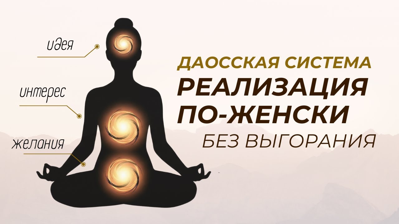 Как женщине реализовываться БЕЗ ВЫГОРАНИЯ. Даосская система гармоничной реализации.