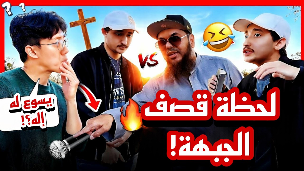 😂✝️🔥مناظرة مضحكة 2 ضد 1! وعّاظ مسيحيون لم يتوقعوا ما حدث! لا تفوّت المشاهدة! 🤯‼️