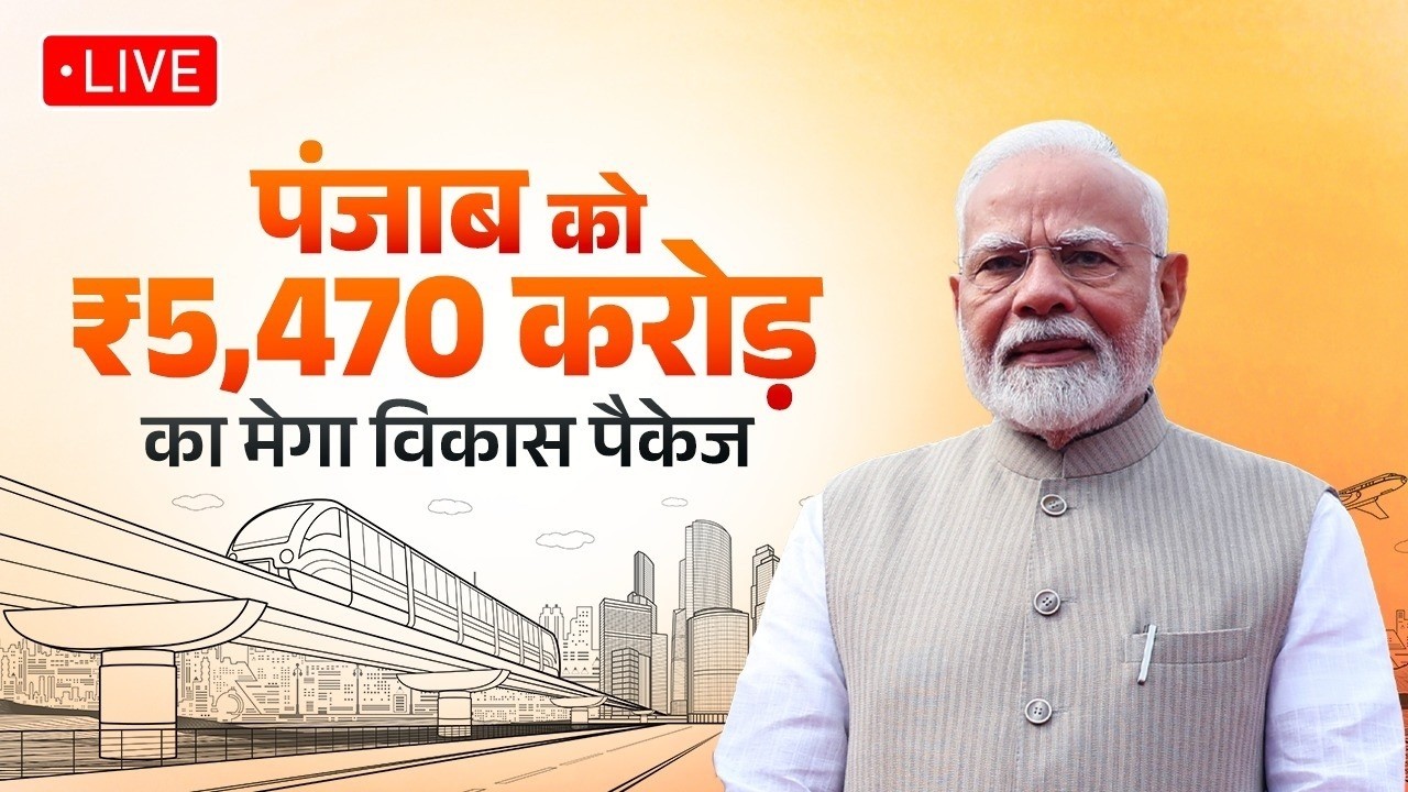 LIVE: PM Shri Narendra Modi launches multiple development projects in Jalandhar, Punjab