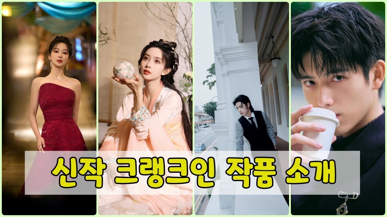 [신작.03] 중드 크랭크인 작품들(양쯔.샤오잔.맹자의.진비우)