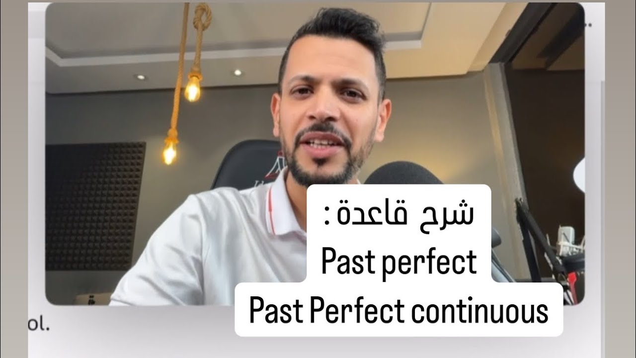 Past perfect & past perfect continuous￼ شرح