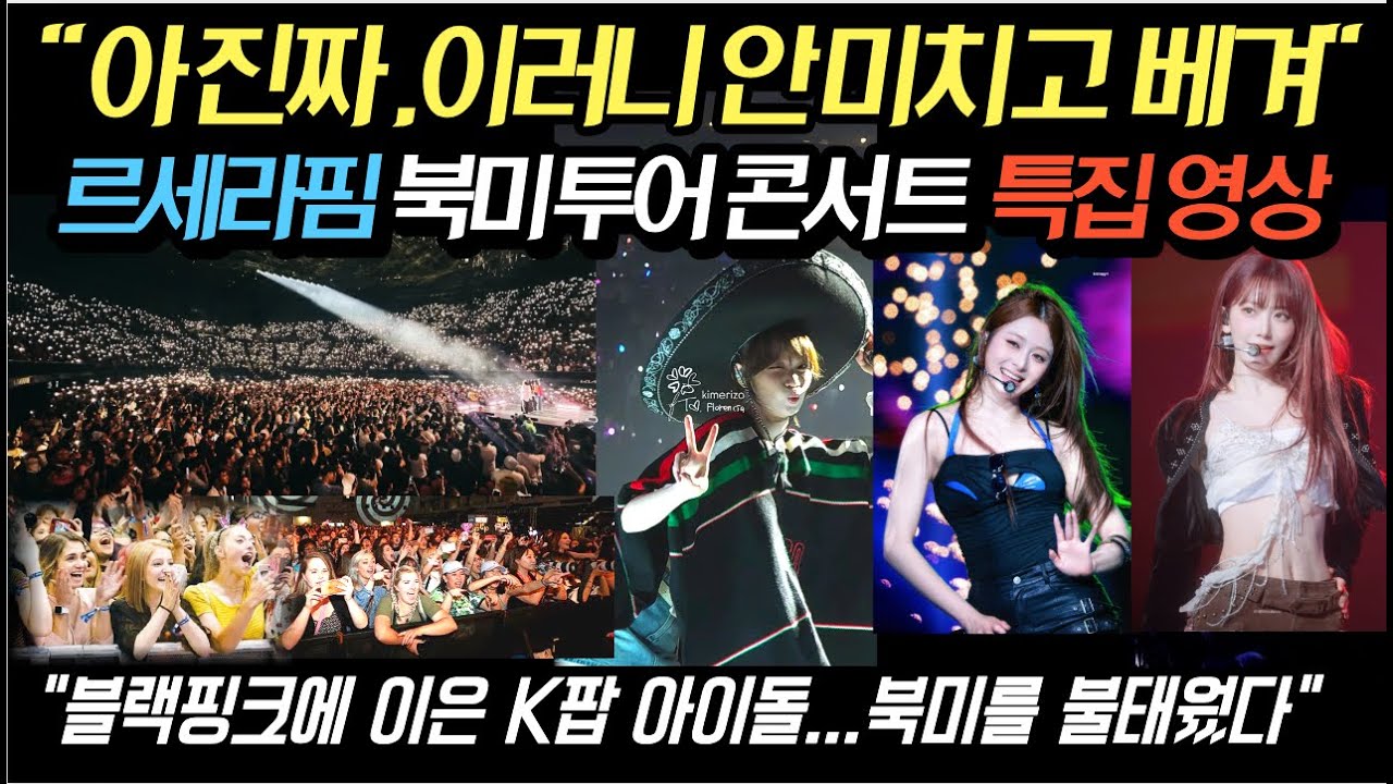르세라핌 북미투어 콘서트  특집 영상