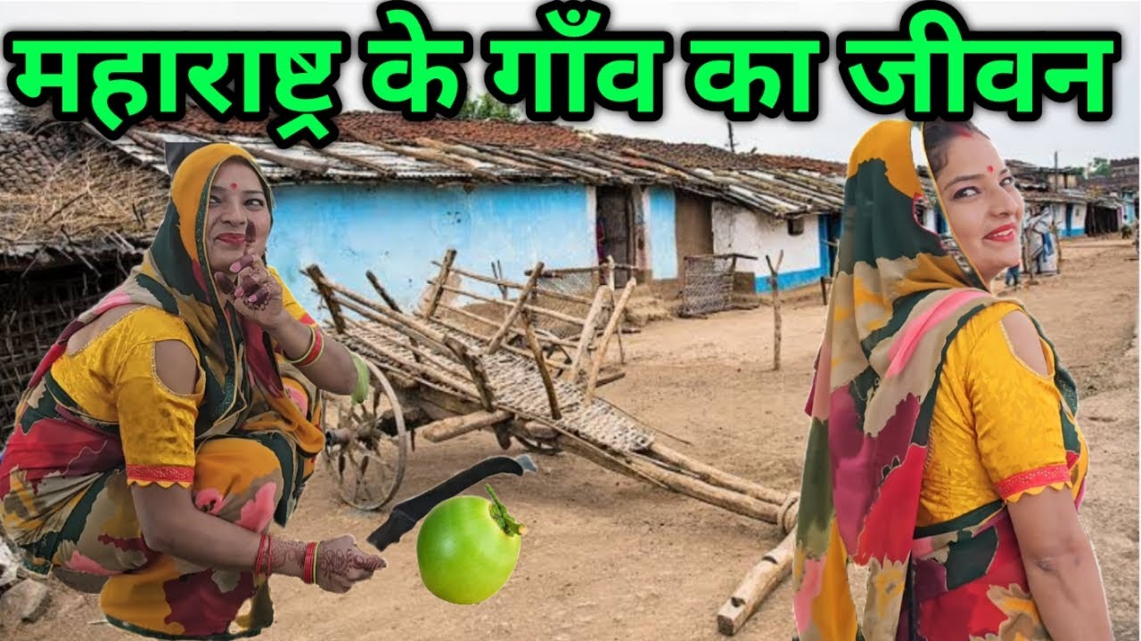 महाराष्ट्र के गाँव में कैसे रहते हैं। Village life of Maharashtra एक दिन महाराष्ट्र के गाँव में