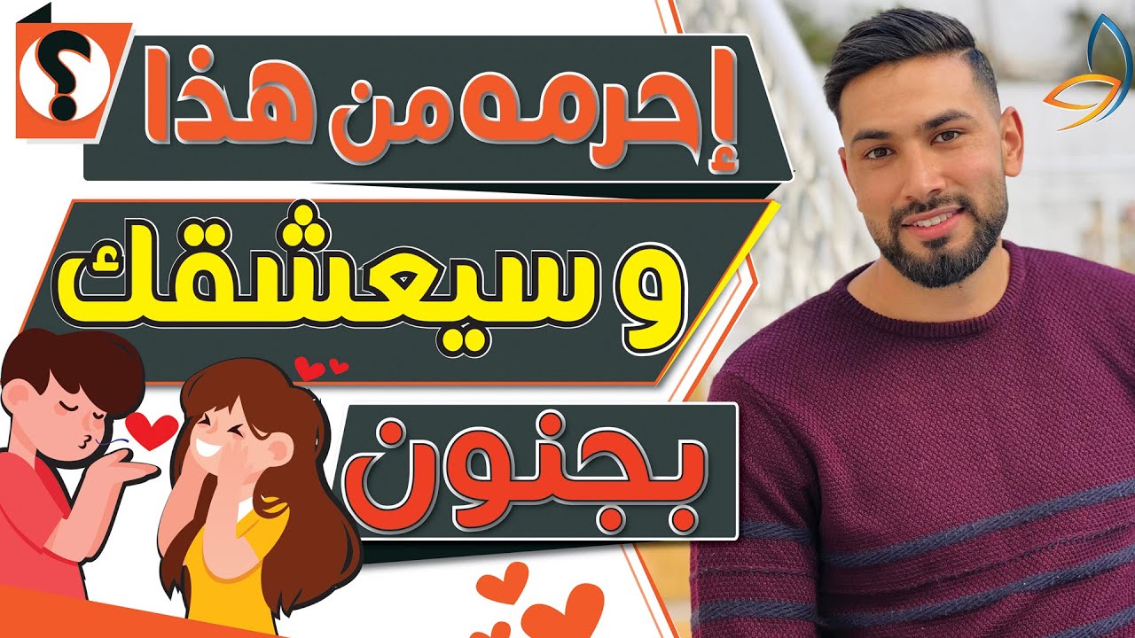 احرمه من هذا و سيعشقك بجنون