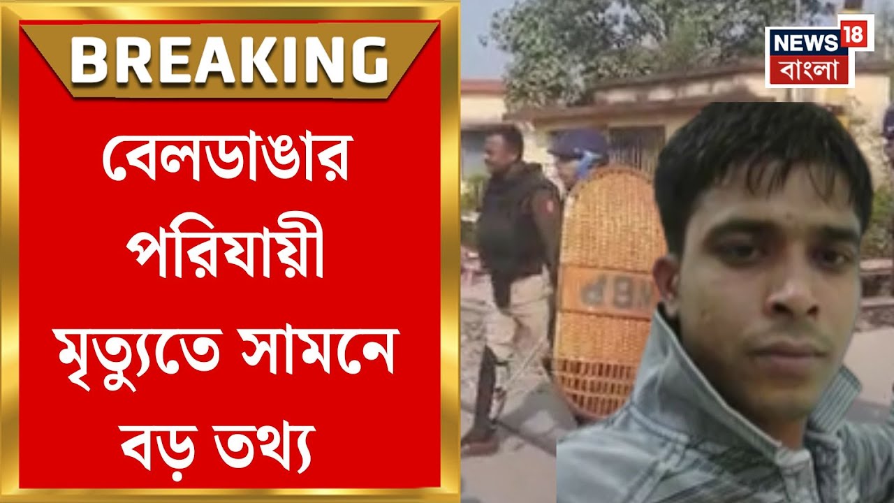 Beldanga News | তদন্তে ষড়যন্ত্রের কোনো চিহ্ন নেই, বেলডাঙার পরিযায়ী মৃত্যুতে সামনে বড় তথ্য