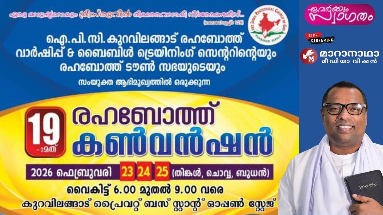 19ആമത് രഹബോത്ത് കൺവൻഷൻ,