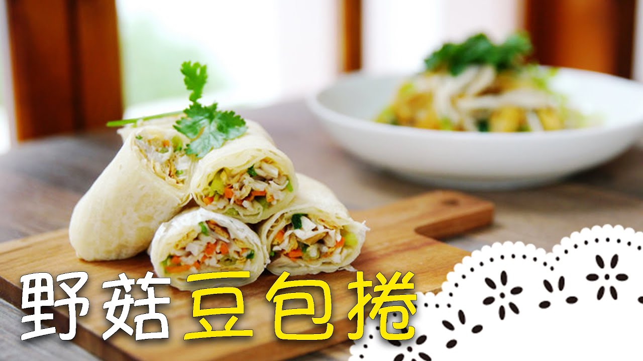 素食料理來囉！清脆爽口豆包捲，炎炎夏日好選擇～King Oyster Mushroom and Tofu Skin Rolls│野菇豆包捲│李耀堂 老師