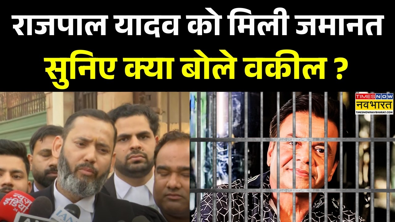 Rajpal Yadav Bail News: राजपाल यादव को मिली जमानत सुनिए क्या बोले उनके वकील ? | Latest Updates
