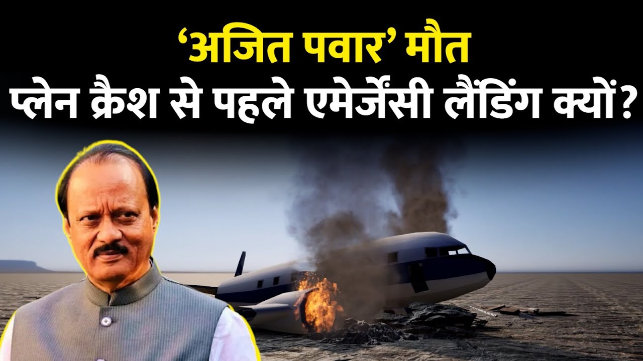 Ajit Pawar Plane Crash: Emergency Landing क्या होती है? जानिए Aviation का डरावना सच!