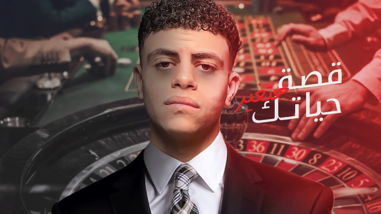 قصة هتغير حياتك| المراهنات (ادمان و افلاس بسبب تطبيق!)