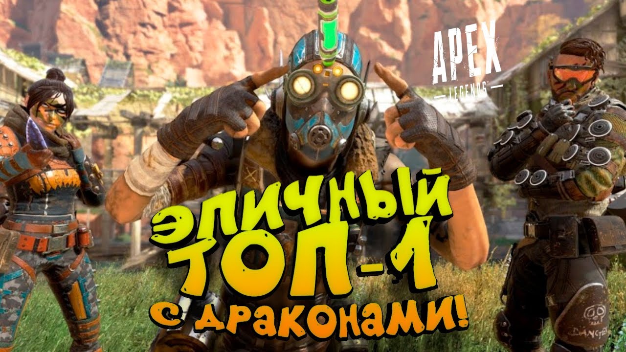 ЭПИЧНЫЙ ТОП-1 С ДРАКОНАМИ В Apex Legends