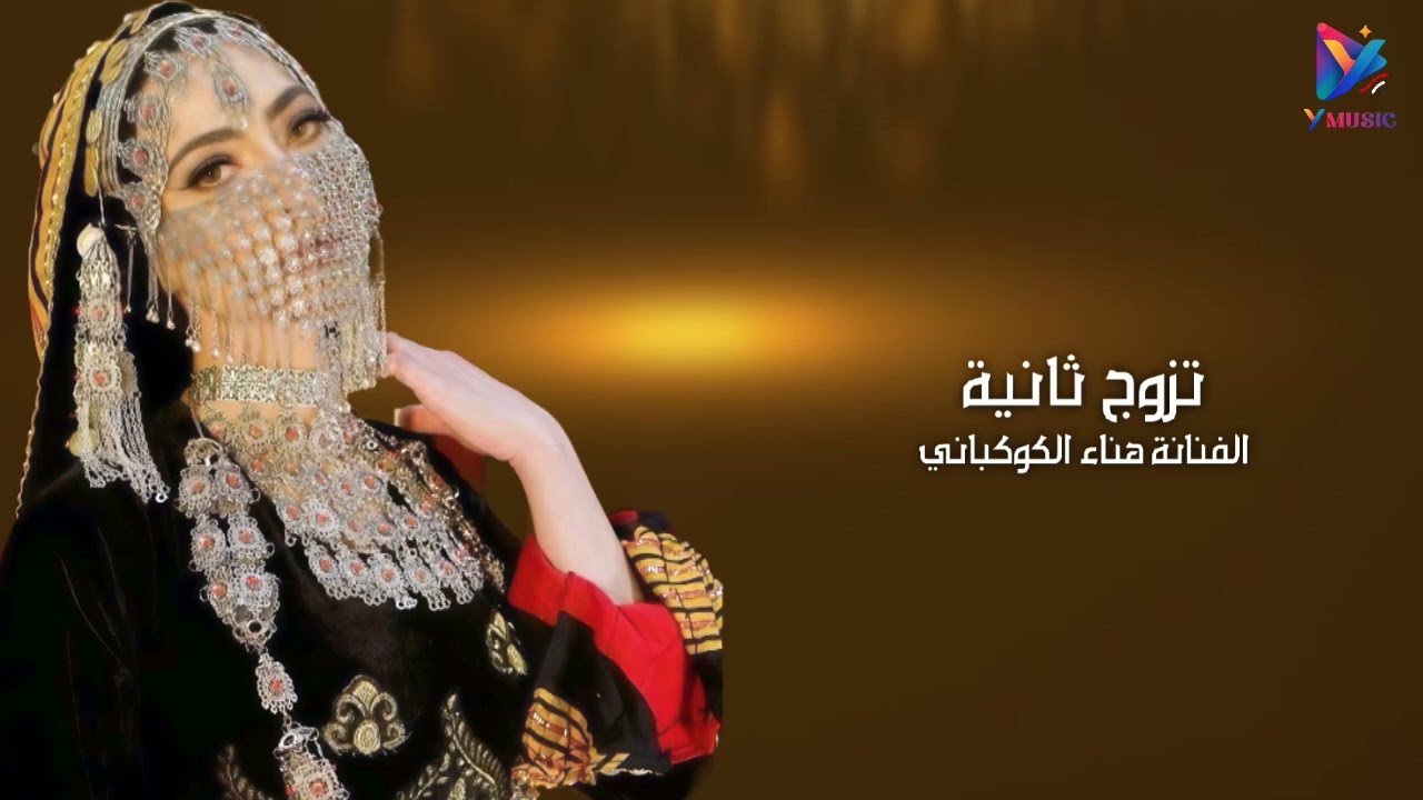 تزوج ثانية الفنانة هناء الكوكباني 