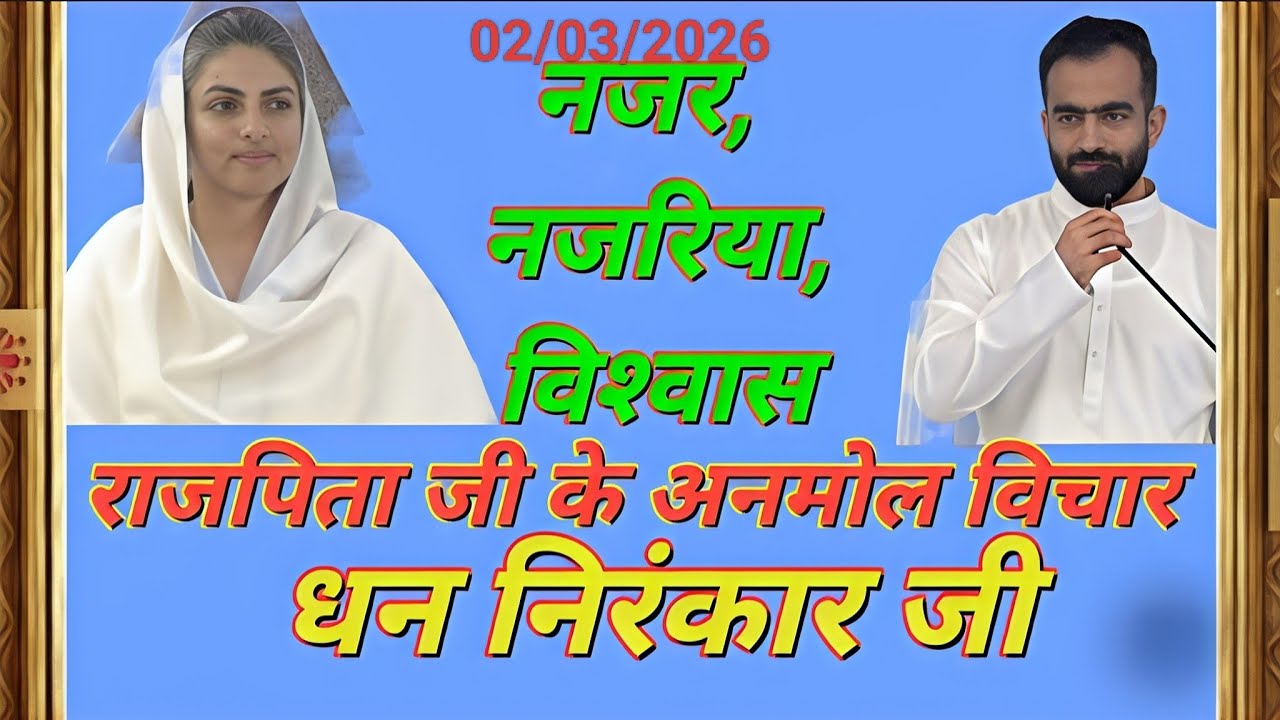 02/03/2026 राजपिता जी के विचार नजर विश्वास #rajpitajikevichar #nirankari 