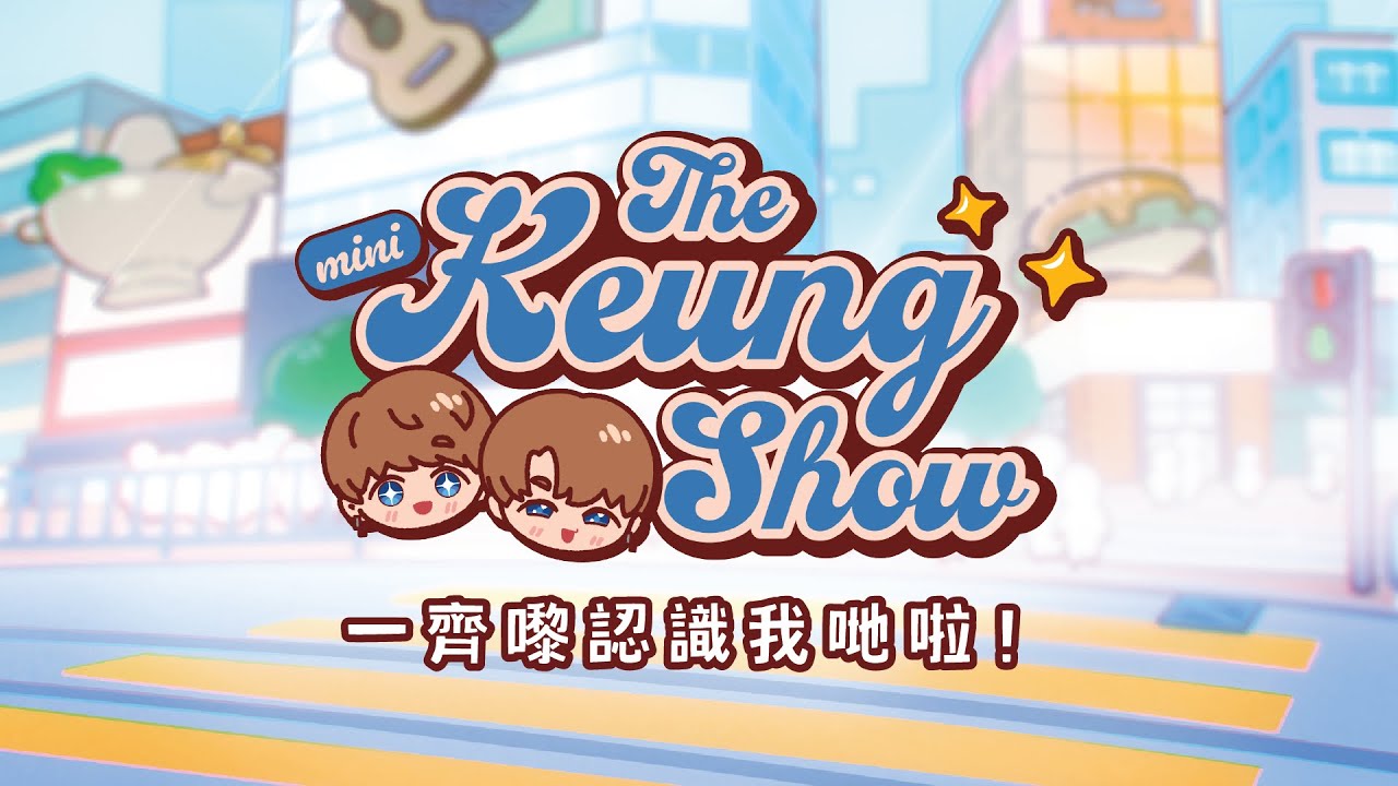 &ldquo;The Mini Keung Show&rdquo; 一齊嚟認識我哋啦！