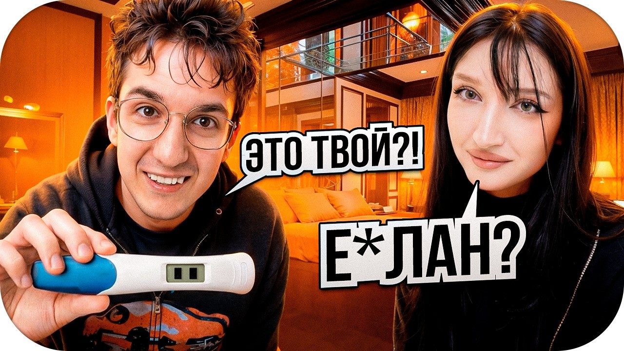 ЭВЕЛОН В ШОКЕ: ТЕСТ НА БЕРЕМЕННОСТЬ В НОМЕРЕ МОРФИЛИНЫ / СТРИМ В ОТЕЛЕ С МОРФИЛИНОЙ / EVELONE ROFLS
