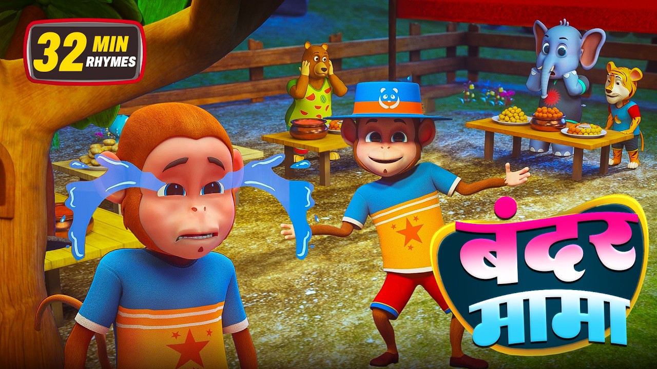 बंदर मामा और रोमांचक नॉनस्टॉप राइम्स | 22 Minutes Non-Stop Hindi Rhymes | Golu Rhymes Wala