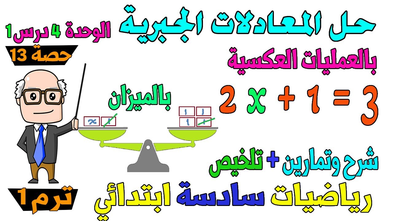 حل المعادلات الجبرية رياضيات الصف السادس الابتدائي ترم اول | حصة 13