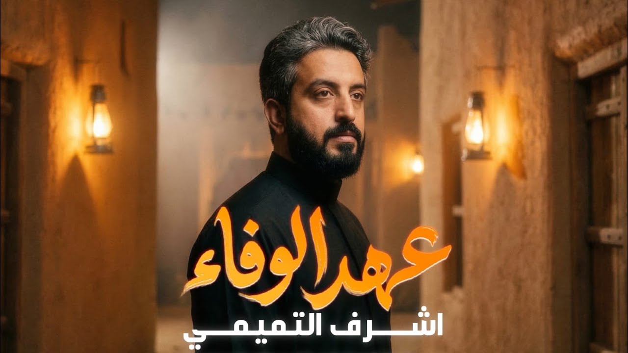 اشرف التميمي | عهد الوفاء 