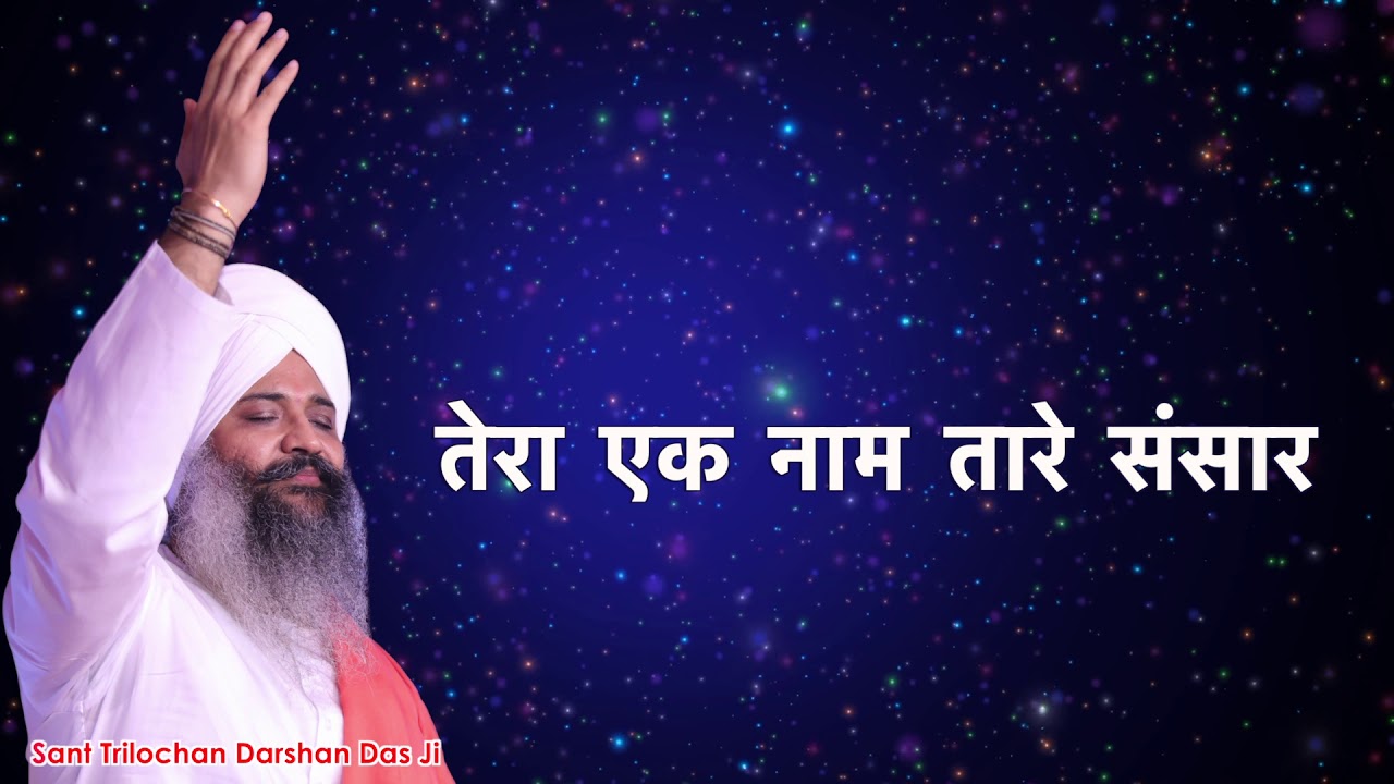 तेरा एक नाम तारे संसार ।। संत त्रिलोचन दर्शन दास जी || Sant Trilochan Darshan Das Ji