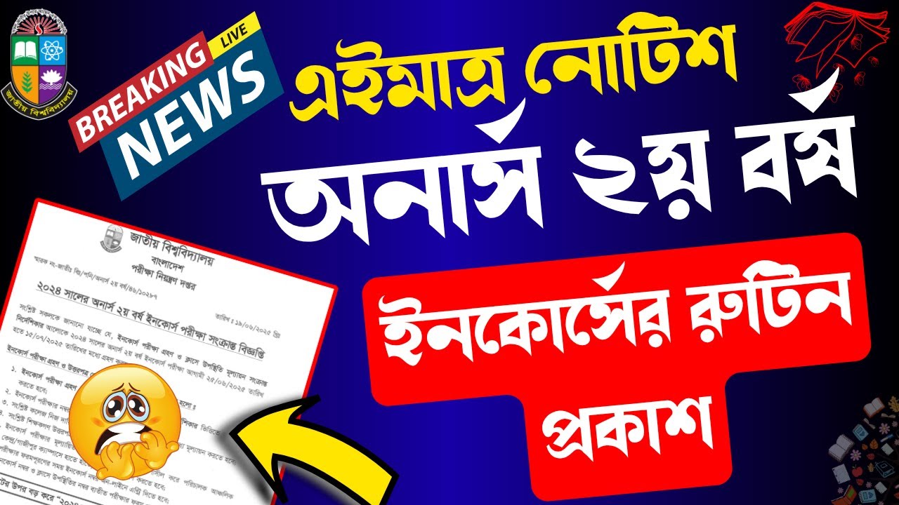 🔥এইমাত্র অনার্স ২য় বর্ষ ইনকোর্স পরীক্ষার রুটিন প্রকাশ ।। Honours 2nd year incourse exam date 2025