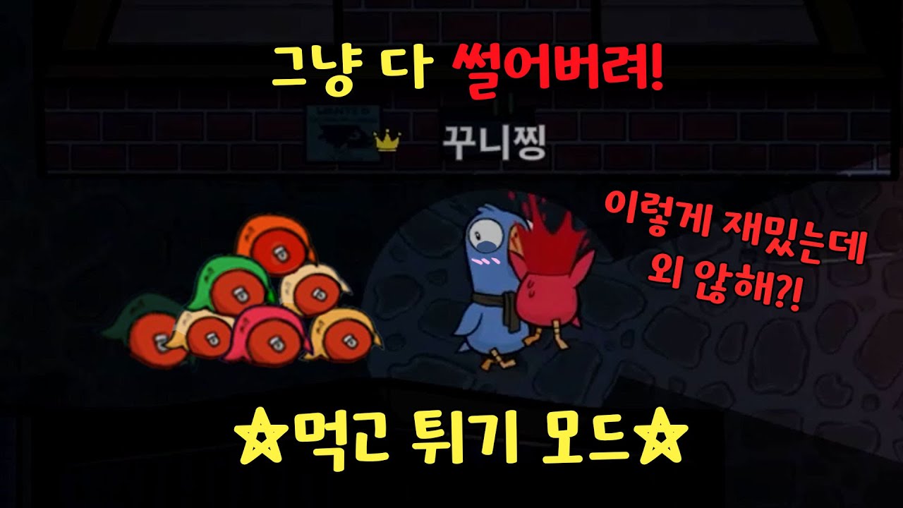 오리로 원 없이 써는 먹고튀기! 너무 재밌잖아?!☆ (구스구스덕, 덕몽어스)