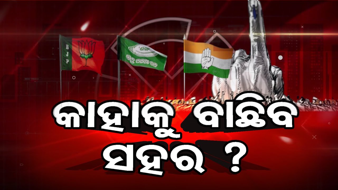 କିଏ  ହାତେଇବ ପୌର  ସିଂହାସନ ? || Result Day || Counting Day Live || 26th March 2022 || Odisha Reporter