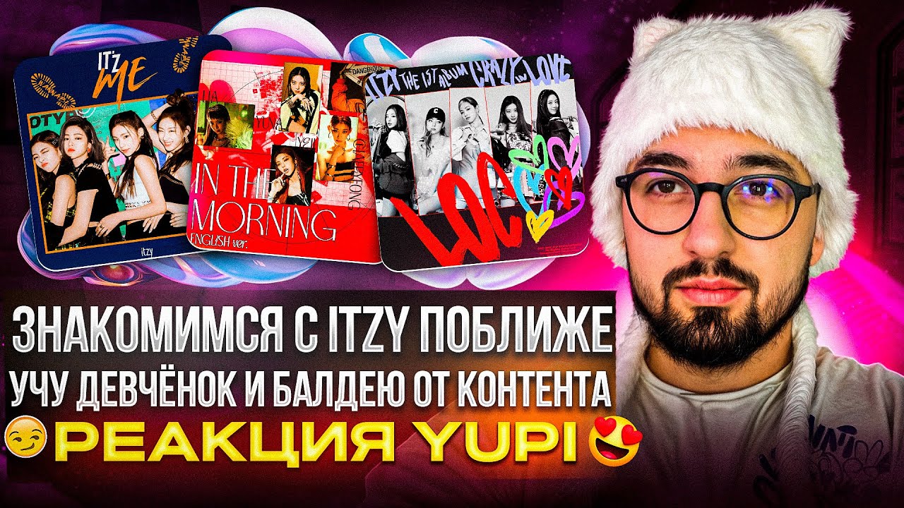 РЕАКЦИЯ YUPI НА ITZY | ИСТОРИЯ СОЗДАНИЯ ITZY | MAMA 2021 | WANNABE, LOCO, MAFIA IN THE MORNING